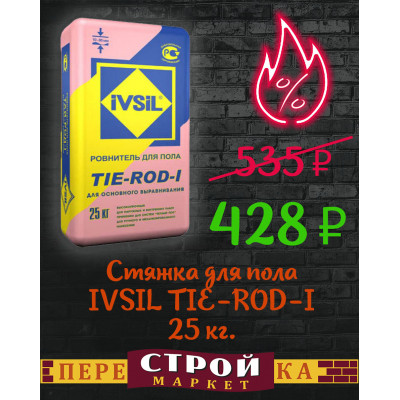 Стяжка для пола IVSIL TIE-ROD-I 25 кг. заказать в Луганске в интернет магазине Перестройка недорого