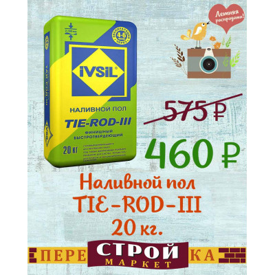 Наливной пол IVSIL TIE-ROD-III 20 кг. заказать в Луганске в интернет магазине Перестройка недорого