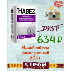 Наливной пол композитный HABEZ 30 кг.