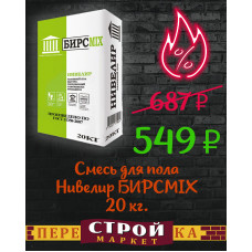 Смесь для пола Нивелир БИРСМIХ 20 кг.