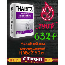 Наливной пол композитный HABEZ 30 кг.