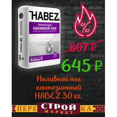 Наливной пол композитный HABEZ 30 кг. заказать в Луганске в интернет магазине Перестройка недорого