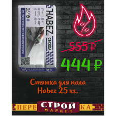 Стяжка для пола Habez 25 кг.