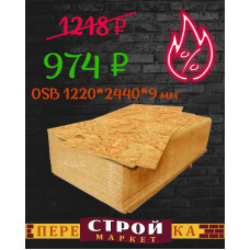 Плита OSB-3 1220 Х 2440 Х 9 мм.