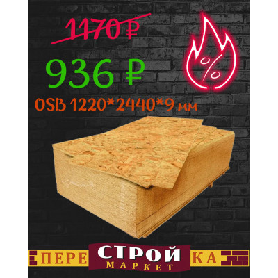 Плита OSB-3 1220 Х 2440 Х 9 мм. заказать в Луганске в интернет магазине Перестройка недорого