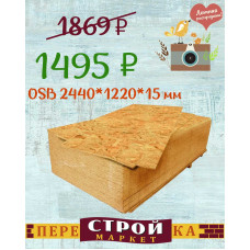 Плита OSB-3 1220 Х 2440 Х 15 мм.