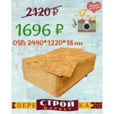 Плита OSB-3 1220 Х 2440 Х 18 мм.