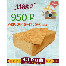 Плита OSB-3 1220 Х 2440 Х 9 мм.