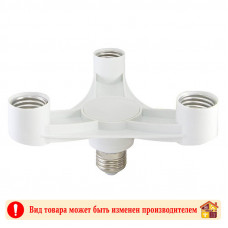 Переходник цокольный для ламп Е27 3-Е27 вертушка 3W 15-60