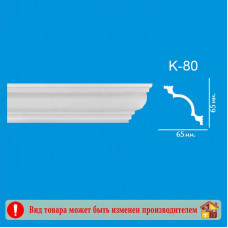 Плинтус потолочный K-80 65/65 2 м.