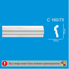 Плинтус потолочный  С160/75 2м.