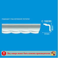 Плинтус потолочный С166/90 2м.