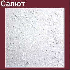 Плита потолочная Салют 8 шт./упак. 50 Х 50 см. 2 кв.м.