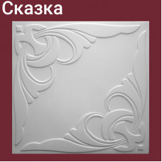 Плита потолочная Сказка 8 шт./упак. 50 Х 50 см. 2 кв.м.