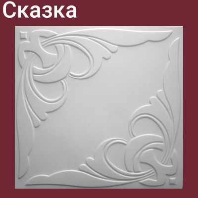 Плита потолочная Сказка 8 шт./упак. 50 Х 50 см. 2 кв.м. заказать в Луганске в интернет магазине Перестройка недорого