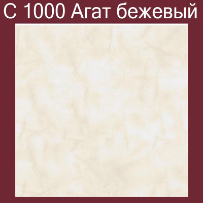 Плита потолочная С1000 Агат бежевая 8 шт./упак. 50 Х 50 см. 2 кв.м. заказать в Луганске в интернет магазине Перестройка недорого