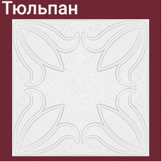 Плита потолочная Тюльпан 8 шт./упак. 50 Х 50 см. 2 кв.м.