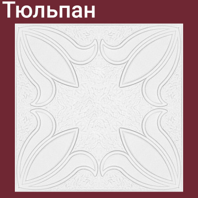 Плита потолочная Тюльпан 8 шт./упак. 50 Х 50 см. 2 кв.м. заказать в Луганске в интернет магазине Перестройка недорого