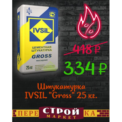 Штукатурка IVSIL "Gross" 25 кг. заказать в Луганске в интернет магазине Перестройка недорого