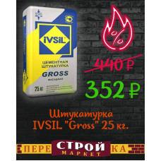 Штукатурка IVSIL "Gross" 25 кг.