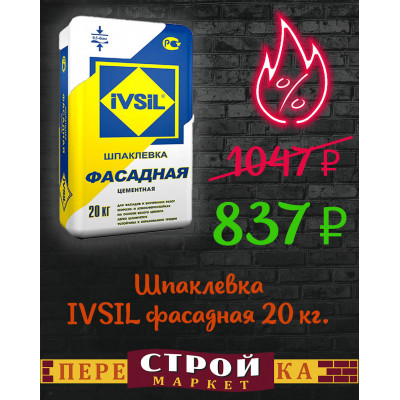 Шпаклевка IVSIL фасадная 20 кг. заказать в Луганске в интернет магазине Перестройка недорого