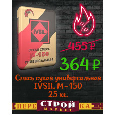 Смесь сухая универсальная IVSIL М-150 25 кг.