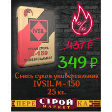 Смесь сухая универсальная IVSIL М-150 25 кг.