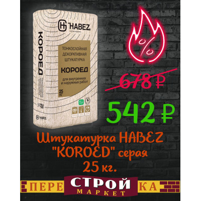 Штукатурка HABEZ "KOROED" серая 25 кг.  заказать в Луганске в интернет магазине Перестройка недорого