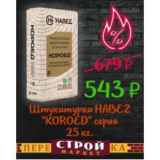 Штукатурка HABEZ "KOROED" серая 25 кг. 