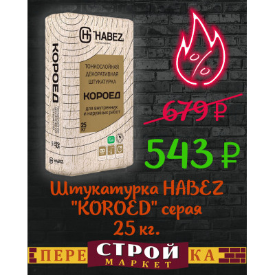 Штукатурка HABEZ "KOROED" серая 25 кг.  заказать в Луганске в интернет магазине Перестройка недорого