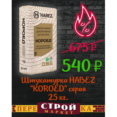 Штукатурка HABEZ "KOROED" серая 25 кг.  заказать в Луганске в интернет магазине Перестройка недорого