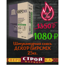 Штукатурная смесь ДЕКОР БИРСМIХ 25 кг.