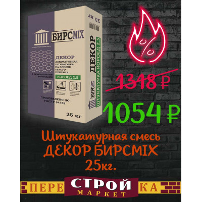 Штукатурная смесь ДЕКОР БИРСМIХ 25 кг. заказать в Луганске в интернет магазине Перестройка недорого