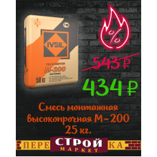 Смесь монтажная высокопрочная IVSIL М-200 25 кг.