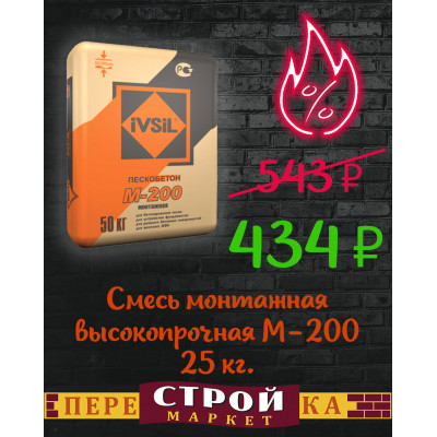 Смесь монтажная высокопрочная IVSIL М-200 25 кг. заказать в Луганске в интернет магазине Перестройка недорого