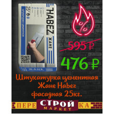 Штукатурка цементная Жане Habez фасадная 25 кг.