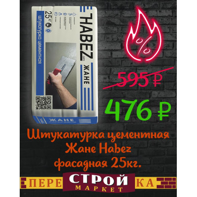 Штукатурка цементная Жане Habez фасадная 25 кг. заказать в Луганске в интернет магазине Перестройка недорого