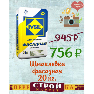 Шпаклевка IVSIL фасадная 20 кг. заказать в Луганске в интернет магазине Перестройка недорого