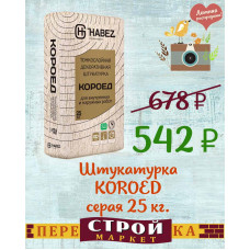 Штукатурка HABEZ "KOROED" серая 25 кг. 