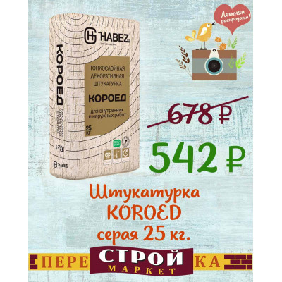 Штукатурка HABEZ "KOROED" серая 25 кг.  заказать в Луганске в интернет магазине Перестройка недорого