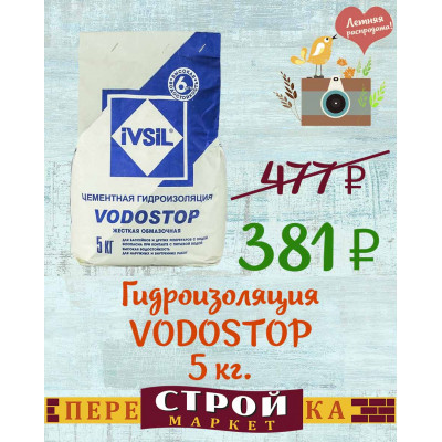 Гидроизоляция IVSIL "VODOSTOP" 5 кг. заказать в Луганске в интернет магазине Перестройка недорого