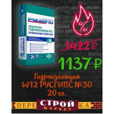 Гидроизоляция проникающего действия W12 РУСГИПС №30 20 кг.