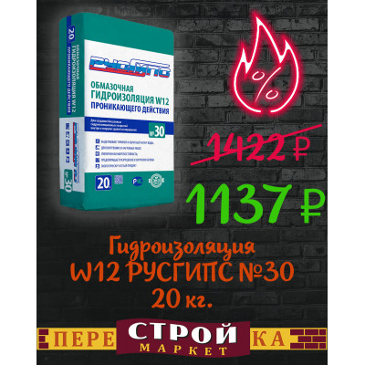 Гидроизоляция проникающего действия W12 РУСГИПС №30 20 кг. заказать в Луганске в интернет магазине Перестройка недорого