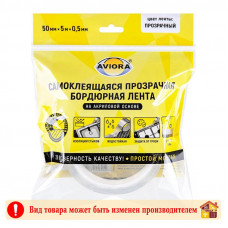 Лента бордюрная прозрачная на акриловой основе 0,5 Х 50 мм. 5 м. AVIORA